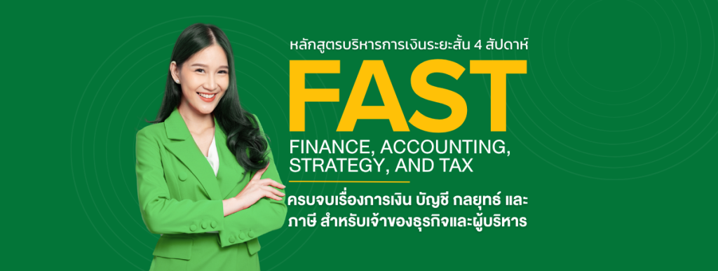 FAST: Finance, Accounting, Strategy, Tax รุ่นที่ 6
